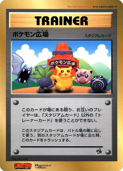 ポケモン広場