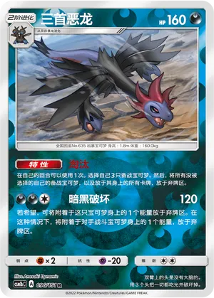 三首恶龙