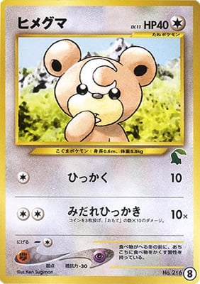 ヒメグマ