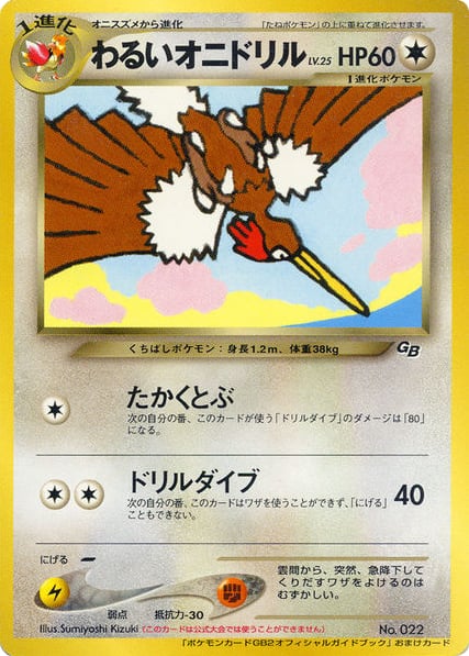 わるいオニドリル