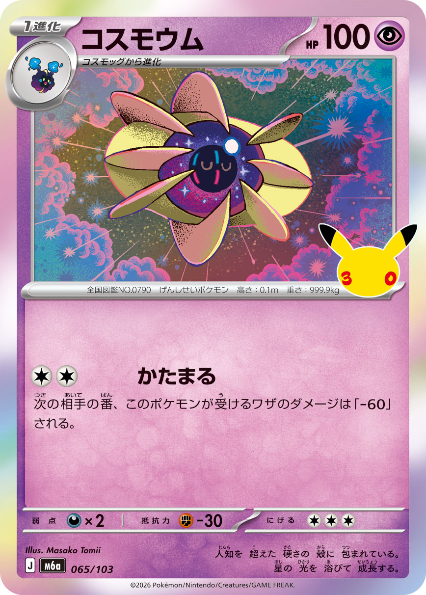 コスモウム