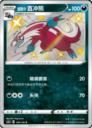 伽勒尔 直冲熊