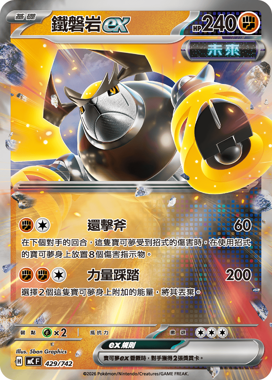铁磐岩ex