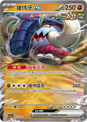 雄伟牙ex