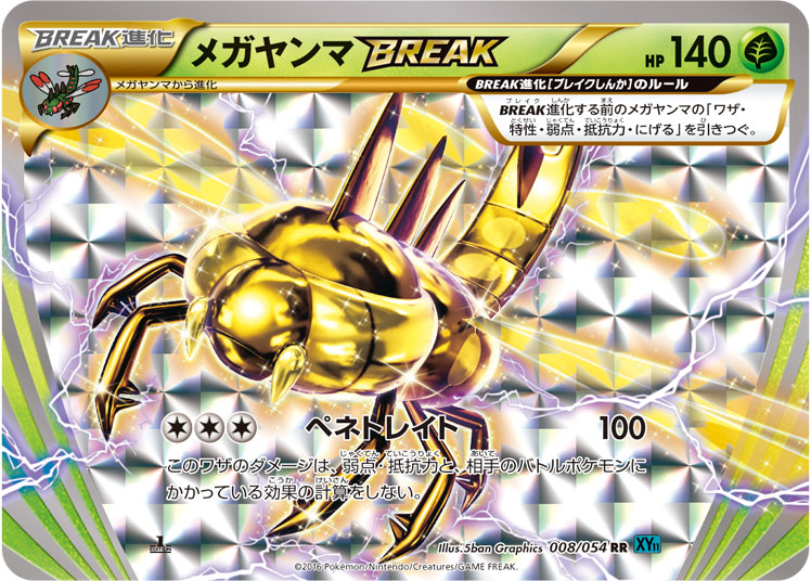 远古巨蜓BREAK