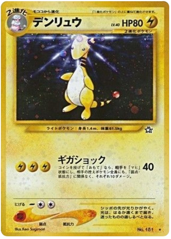 デンリュウ