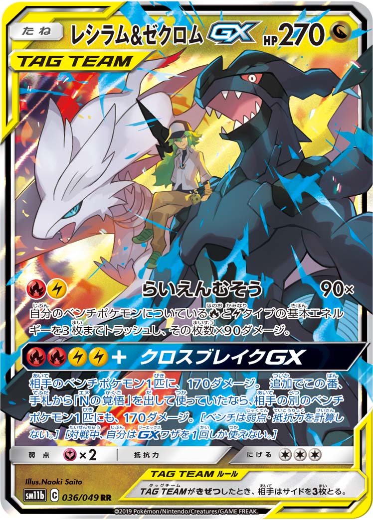 莱希拉姆&ゼクロムGX