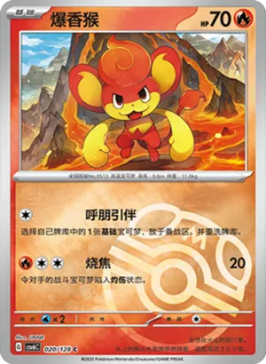 爆香猴