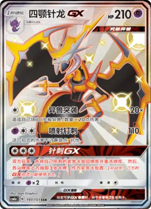 四颚针龙GX