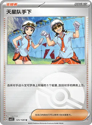 天星队手下