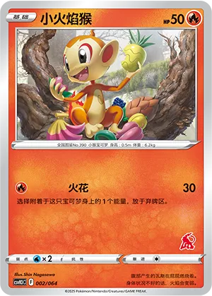 小火焰猴
