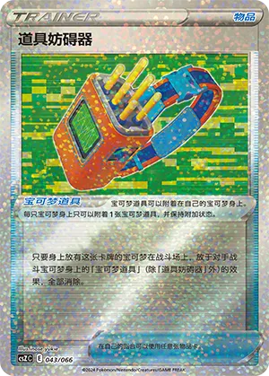 道具妨碍器