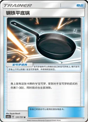 钢铁平底锅