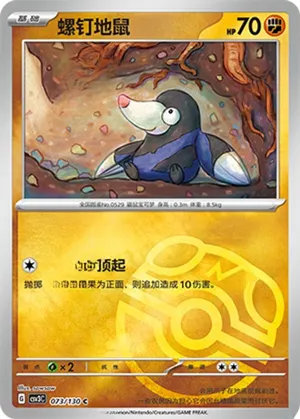 螺钉地鼠