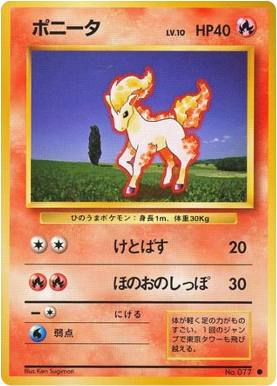 ポニータ