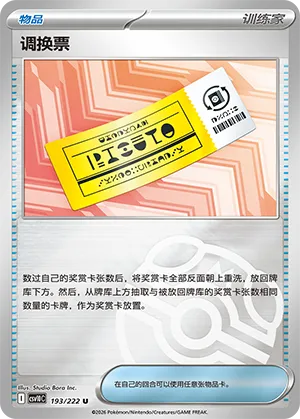 调换票