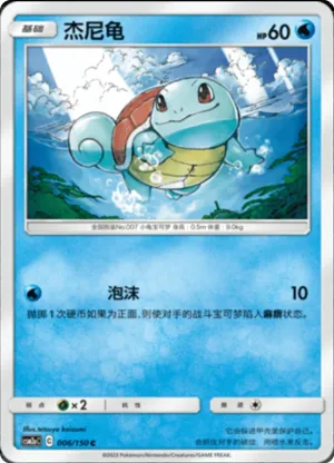 杰尼龟