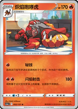 炽焰咆哮虎