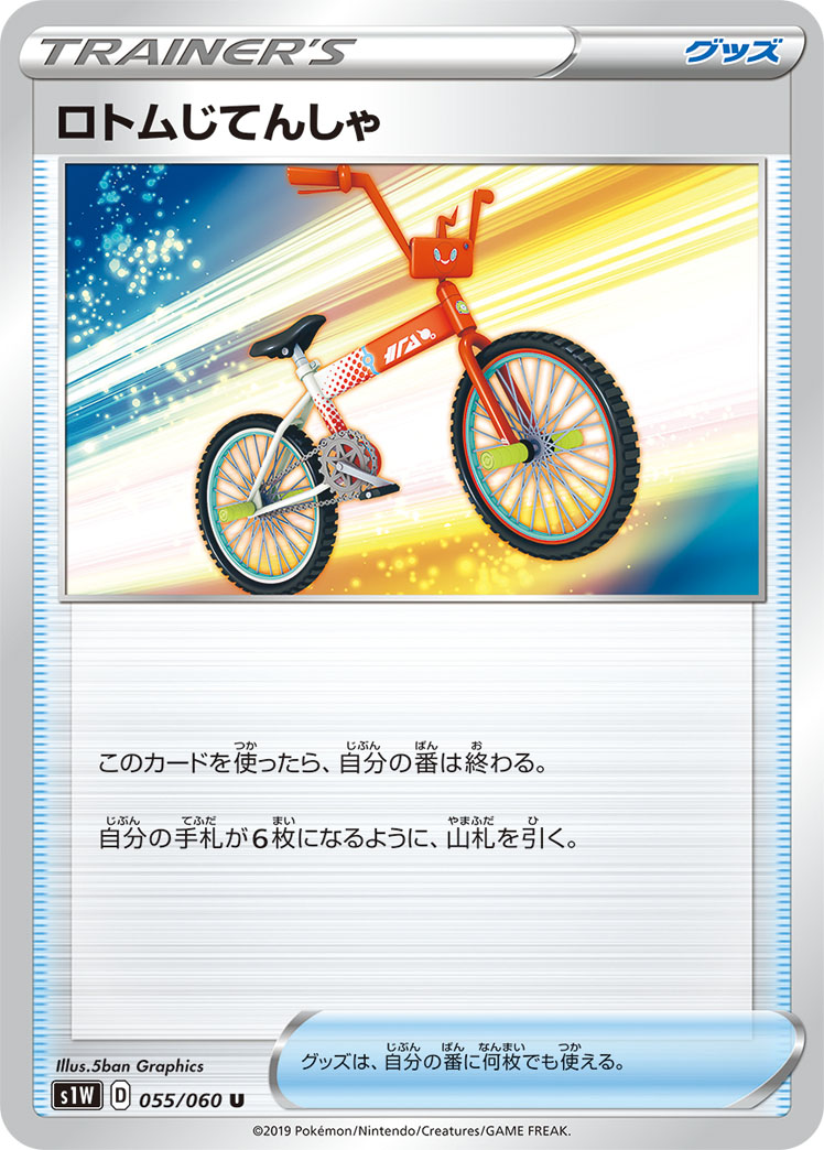 洛托姆じてんしゃ