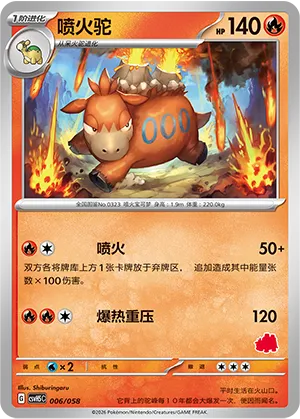 喷火驼