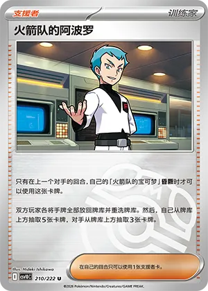 火箭队的阿波罗