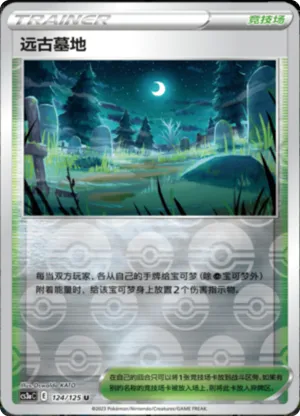 远古墓地