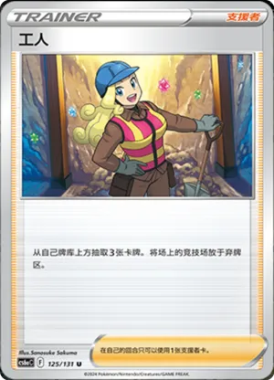 工人
