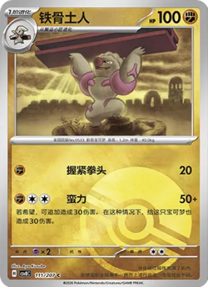 铁骨土人