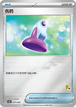 伤药