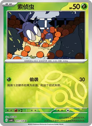 索侦虫