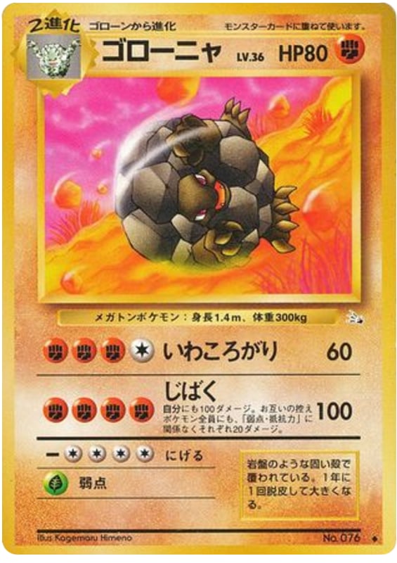 ゴローニャ