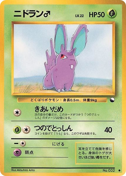 ニドラン♂