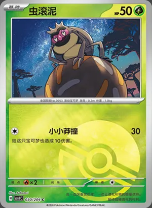虫滚泥