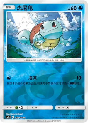 杰尼龟