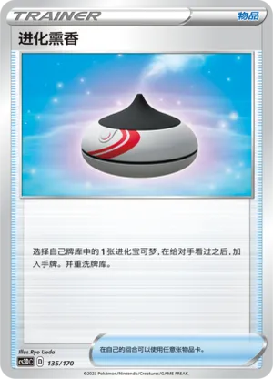 进化熏香