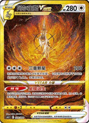 阿尔宙斯VSTAR