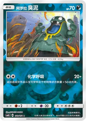 阿罗拉 臭泥