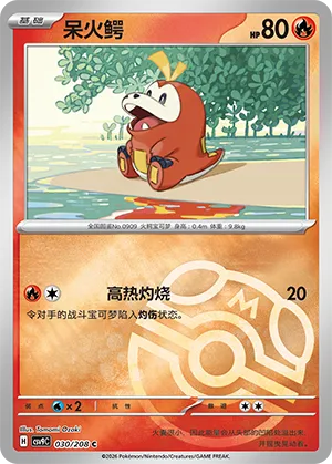呆火鳄