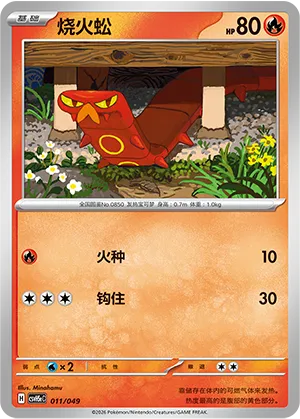 烧火蚣