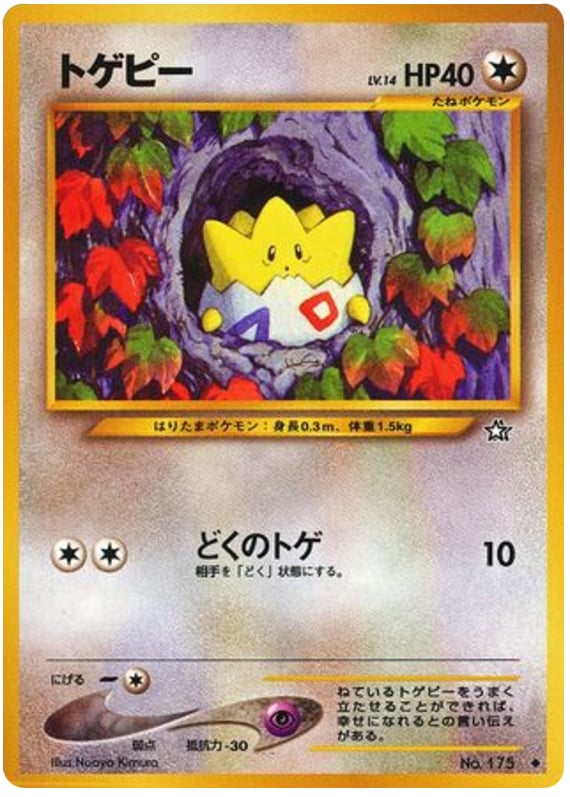 トゲピー