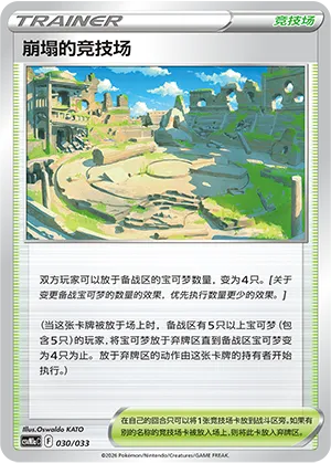 崩塌的竞技场