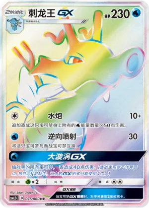 刺龙王GX
