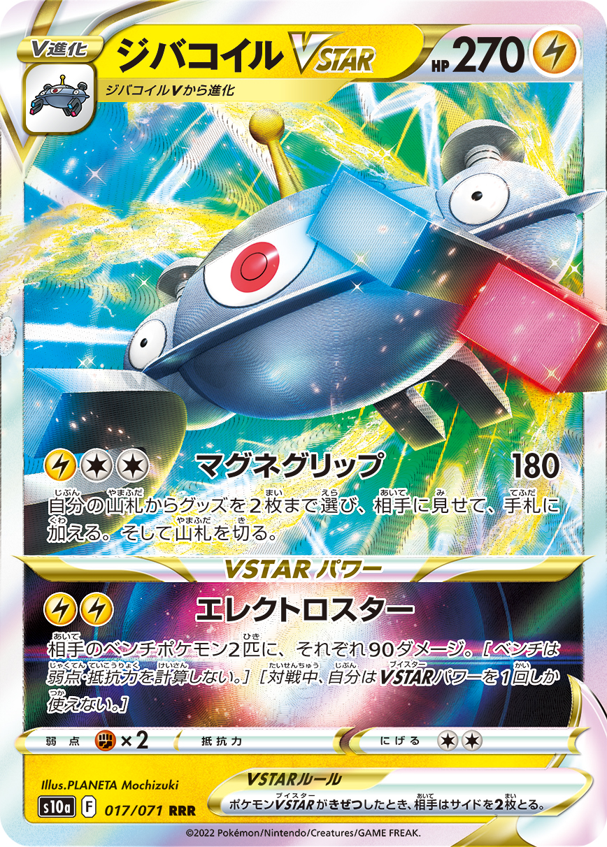 自爆磁怪VSTAR