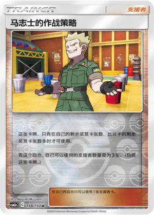 马志士的作战策略