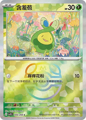 含羞苞