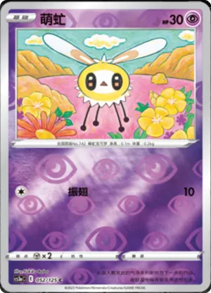 萌虻