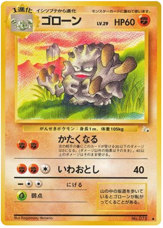 ゴローン