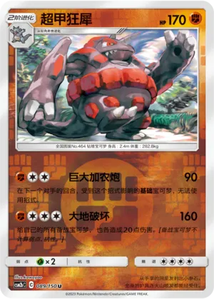 超甲狂犀