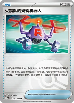 火箭队的妨碍机器人