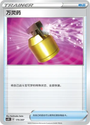 万灵药